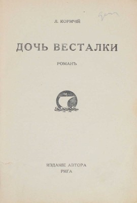 Кормчий Л. Дочь весталки. Роман. Рига: Изд. автора, [1932].